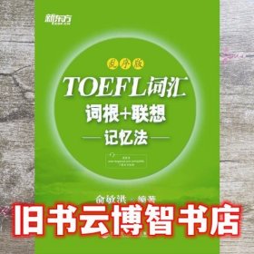 新东方·TOEFL词汇：词根+联想记忆法(乱序版)