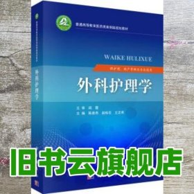 外科护理学 陈春燕 赵桂花 王志英 科学出版社 9787030571380