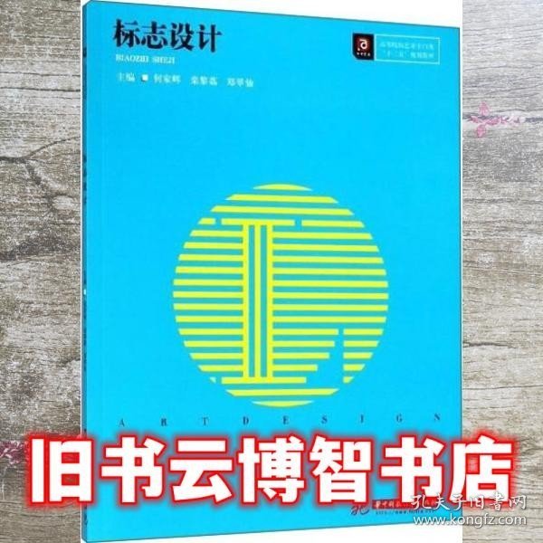 标志设计/高等院校艺术学门类“十三五”规划教材