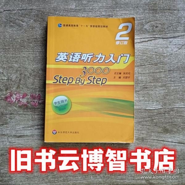 英语听力入门3000修订版学生用书2二 张民伦 华东师范大学出版社9787567541863