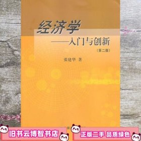 经济学：入门与创新（第二版）