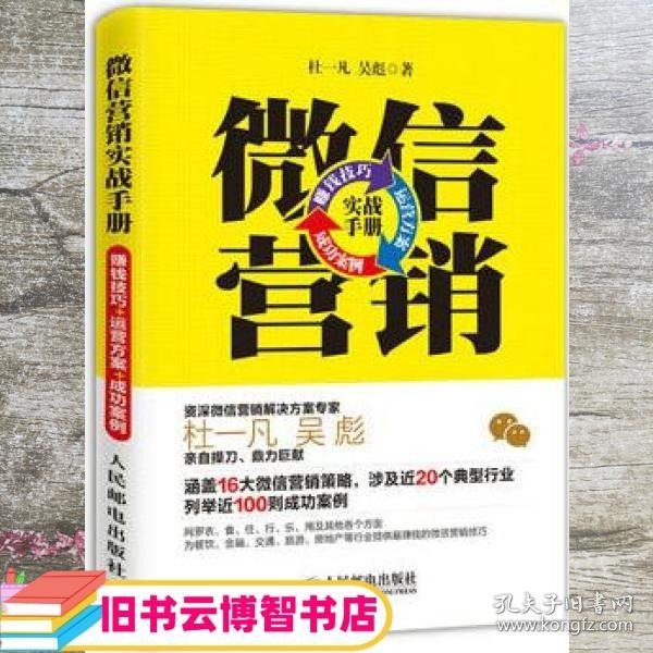 微信营销实战手册：赚钱技巧+运营方案+成功案例