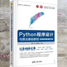Python程序设计与算法基础教程（第3版·项目实训·题库·微课视频版）