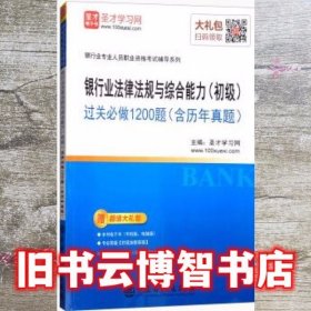 银行业法律法规与综合能力（初级）过关必做1200题（含历年真题）/银行业专业人员职业资格考试辅导系列