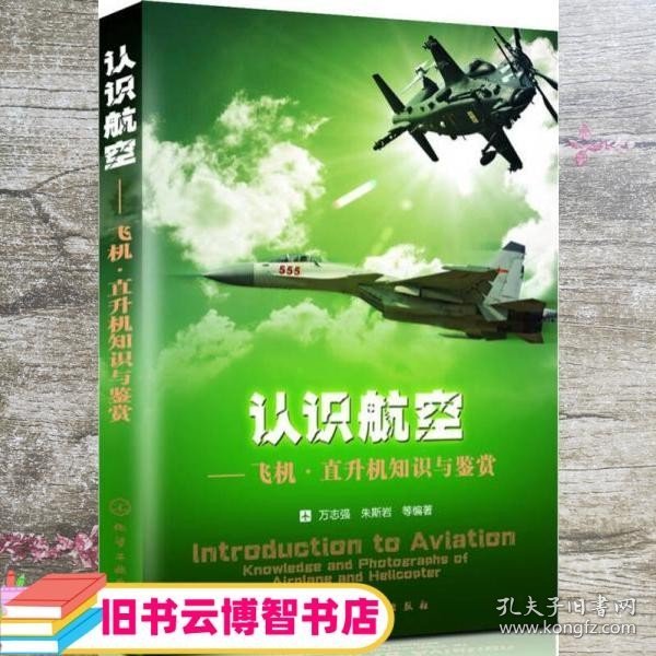 认识航空 飞机、直升机知识与鉴赏 万志强 朱斯岩 化学工业出版社 9787122168504