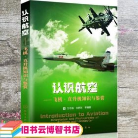 认识航空：飞机、直升机知识与鉴赏