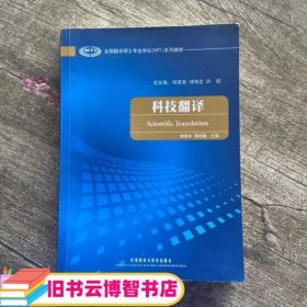 全国翻译硕士专业学位（MTI）系列教材：科技翻译