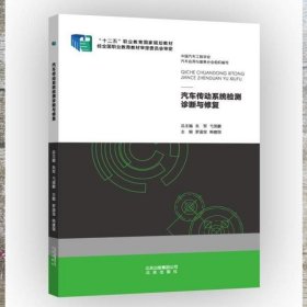 汽车传动系统检测诊断与修复 罗道宝 韩建国 北京出版社 9787200111651