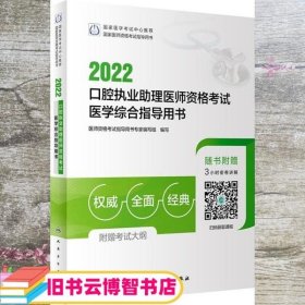 2022口腔执业助理医师资格考试医学综合指导用书（配增值）