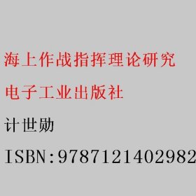 海上作战指挥理论研究