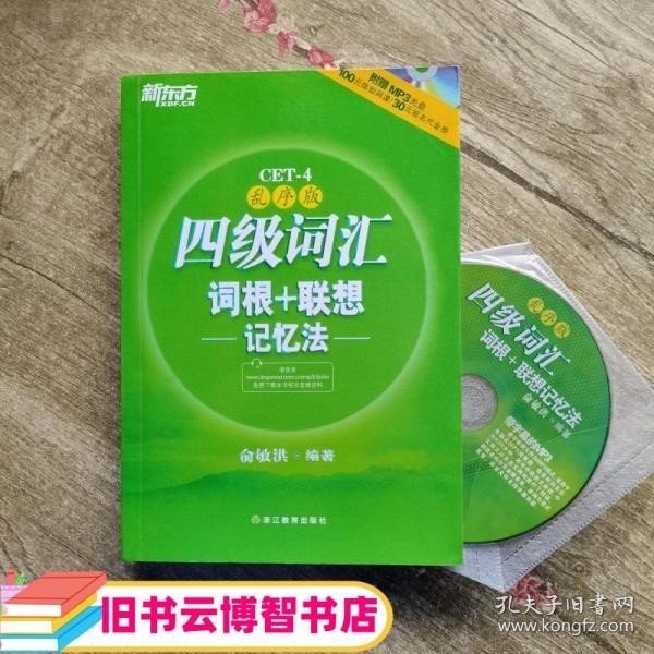 新东方：四级词汇词根+联想记忆法