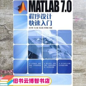 MATLAB 7.0程序设计快速入门 岂兴明 人民邮电出版社 9787115205384