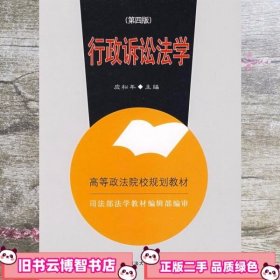 行政诉讼法学 第四版 第4版 应松年 中国政法大学出版社 9787562021575