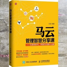 马云管理智慧分享课 互联网时代 阿里巴巴靠什么赢 文道 人民邮电出版社 9787115328878