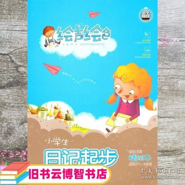 绘声绘色系列《小学生日记起步》