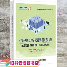 信创服务器操作系统的配置与管理（统信UOS版）