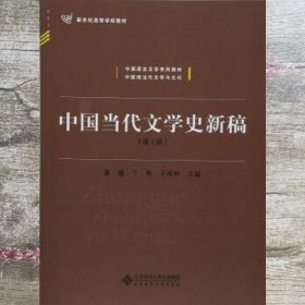 中国当代文学史新稿（第3版）/中国语言文学系列教材新世纪高等学校教材