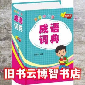 分类小学生成语词典（全新版）