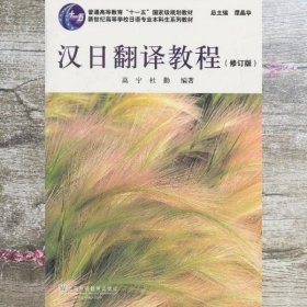 汉日翻译教程 高宁 杜勤 谭晶华 上海外语教育出版社 9787544634335