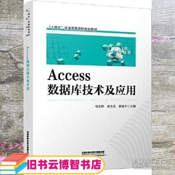 Access 数据库技术及应用