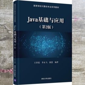 Java基础与应用（第2版）