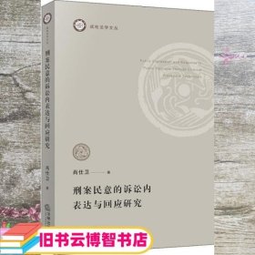 刑案民意的诉讼内表达与回应研究