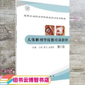 人体解剖学技能培训教程 第二版第2版 王玲 谢飞 龙雨霏 科学出版社 9787030498472