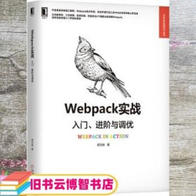 Webpack实战：入门、进阶与调优