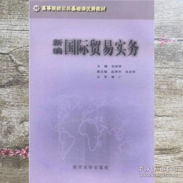 高等院校公共基础课优秀教材：新编国际贸易实务