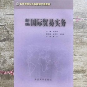 高等院校公共基础课优秀教材：新编国际贸易实务