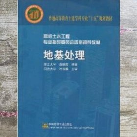 地基处理 龚晓南 中国建筑工业出版社9787112073498