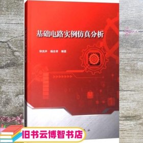 基础电路实例仿真分析 钟洪声 杨忠孝 科学出版社 9787030541253