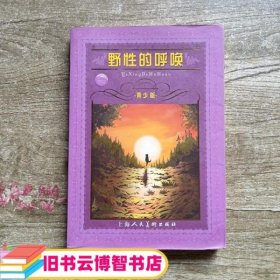 宝库野性的呼唤 美.杰克伦敦 原著；刘中扬 改写 9787532232307