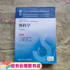 外科学（第8版）：“十二五”普通高等教育本科国家级规划教材·卫生部“十二五”规划教材：外科学（第8版）