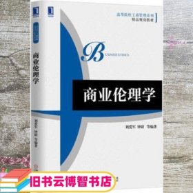 商业伦理学 刘爱军 钟尉等 机械工业出版社9787111535560