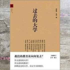 过去的大学 钟叔河 朱纯 北京日报出版社（原同心出版社） 9787547702727