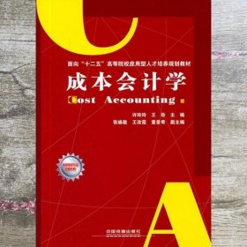 面向“十二五”高等院校应用型人才培养规划教材：成本会计学