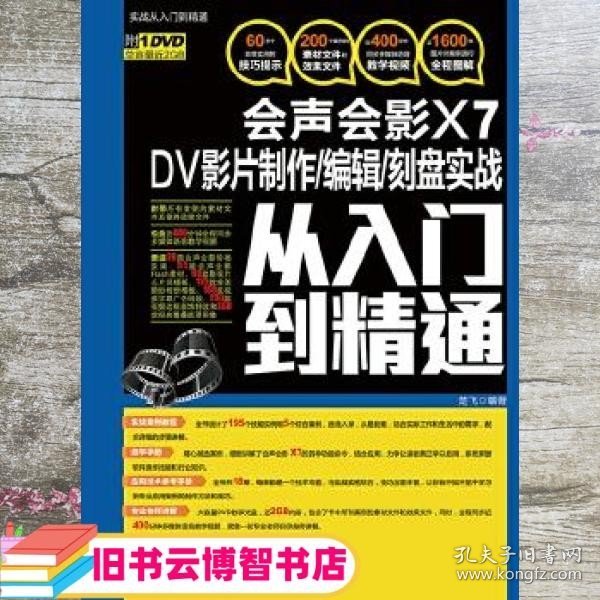 会声会影X7 DV影片制作/编辑/刻盘实战从入门到精通