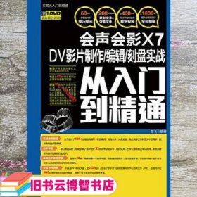 会声会影X7 DV影片制作/编辑/刻盘实战从入门到精通