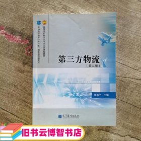 高等学校物流类专业主要课程教材·普通高等教育“十一五”国家级规划教材：第三方物流（第2版）