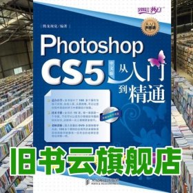 Phtoshop CS5中文版从入门到精通 人民邮电 9787115229663