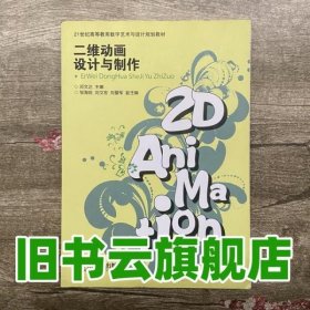 二维动画设计与制作 邓文达 人民邮电出版社 9787115249395