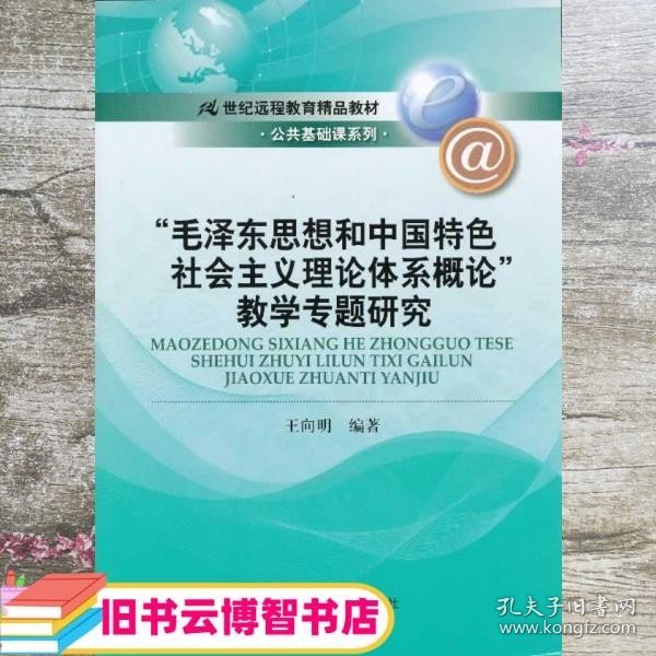 21世纪远程教育精品教材·公共基础课系列：“毛泽东思想和中国特色社会主义理论体系概论”教学专题研究