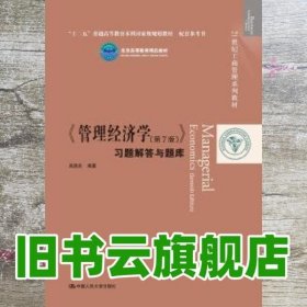 《管理经济学》习题解答与题库