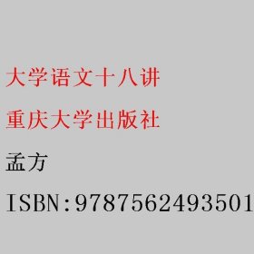 大学语文 十八讲 孟方 陈少锋 重庆大学出版社9787562493501