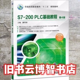 S7-200PLC基础教程第4版