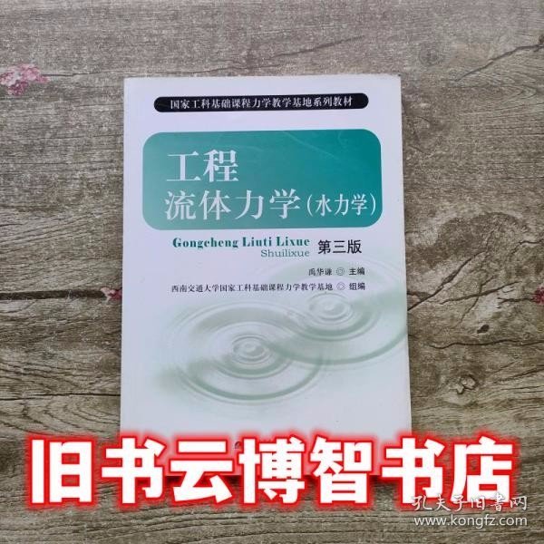 国家工科基础课程力学教学基地系列教材：工程流体力学（水力学）（第3版）