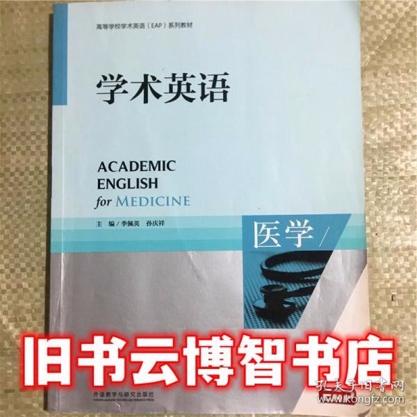 高等学校专门用途英语ESP系列教材：学术英语（医学）