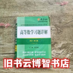 高等数学习题详解同济第七版第7版上下册合订本 张天德沈阳出版社 9787544163422