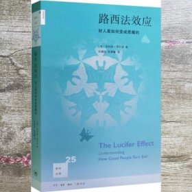 路西法效应(新知文库25)：好人是如何变成恶魔的